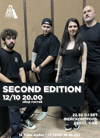Афиша Second Edition 